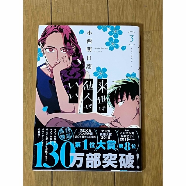 講談社(コウダンシャ)の来世は他人がいい 3 エンタメ/ホビーの漫画(女性漫画)の商品写真