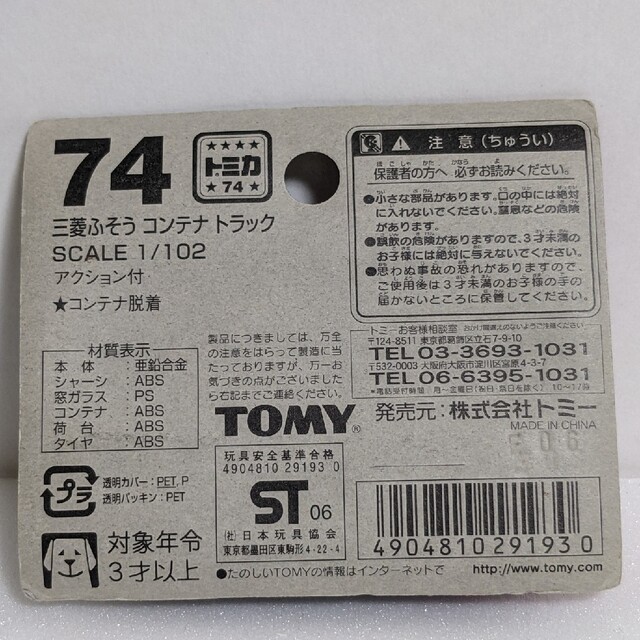 TOMMY(トミー)のトミカ 三菱ふそう コンテナトラック No.74 ブリスターパック エンタメ/ホビーのおもちゃ/ぬいぐるみ(ミニカー)の商品写真