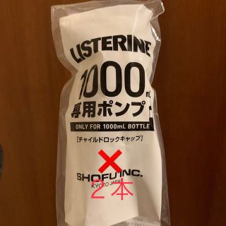 リステリン(LISTERINE)のリステリンポンプ 2本 1000ml用(その他)