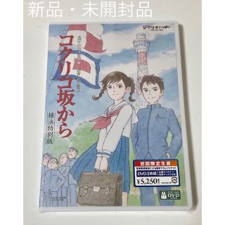 ジブリ(ジブリ)のスタジオジブリ　コクリコ坂から　横浜特別版 DVD 新品・未開封・美品✨(アニメ)