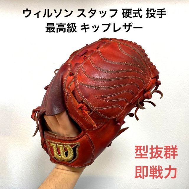 マルチボーダーシリーズ ウィルソン スタッフ 型抜群 美品 即戦力 硬式