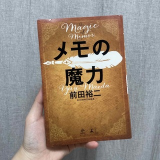 ゲントウシャ(幻冬舎)のメモの魔力The Magic of Memo♡幻冬社(その他)