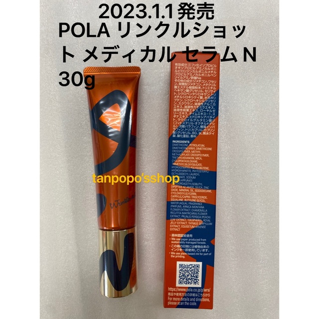 POLA リンクルショット メディカルセラム N  30g