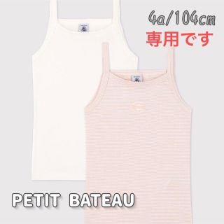 プチバトー(PETIT BATEAU)の専用！新品未使用 プチバトー ミラレ&ホワイトキャミソール  2枚組  4ans(下着)