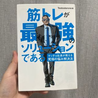 筋トレが最強のソリューションである♡ユーキャン自由国民社(趣味/スポーツ/実用)