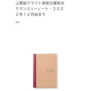 ムジルシリョウヒン(MUJI (無印良品))の無印良品  手帳 B6サイズ(手帳)