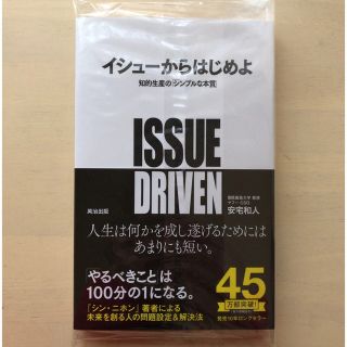 【新品未使用・定価約6割引】イシュ－からはじめよ 知的生産の「シンプルな本質」(その他)