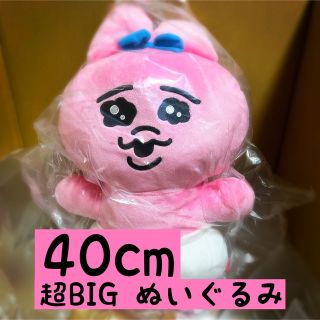 【タグ付き新品】おぱんちゅうさぎ　超BIG ぬいぐるみ