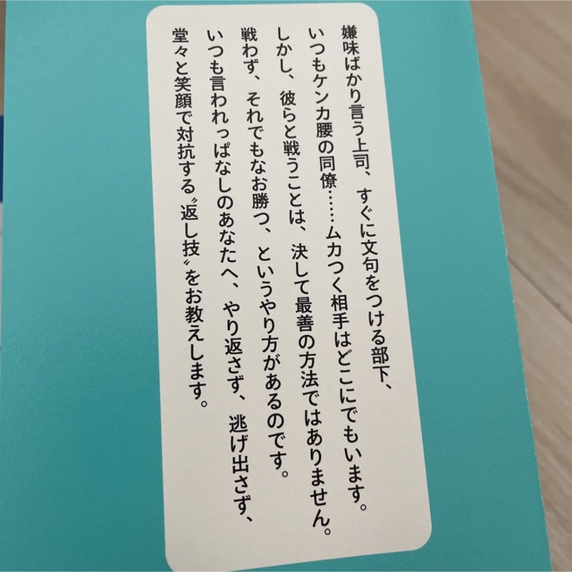 ムカつく相手を一発で黙らせるオトナの対話術 エンタメ/ホビーの本(ビジネス/経済)の商品写真