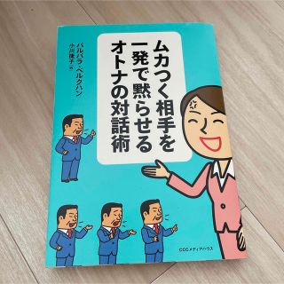 ムカつく相手を一発で黙らせるオトナの対話術(ビジネス/経済)