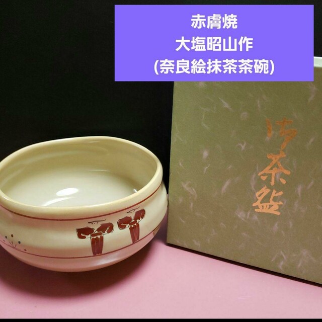 赤膚焼/大塩昭山作(奈良絵抹茶茶碗)