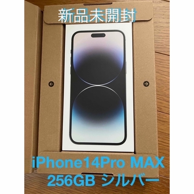 【新品未開封】iPhone14 Pro  MAX 256GB シルバー