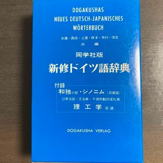 新修ドイツ語辞典(語学/参考書)