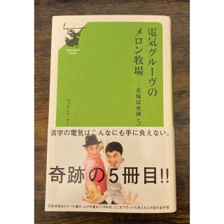 電気グル－ヴのメロン牧場－花嫁は死神 ５(アート/エンタメ)