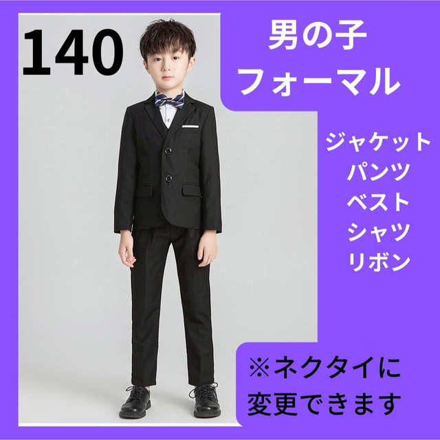 男の子 フォーマル 蝶ネクタイ ブラック 140  ジャケット パンツ スーツ