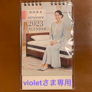 【浅田真央】エアウィーヴ　エアウィーブ　卓上カレンダー 2023年(カレンダー/スケジュール)