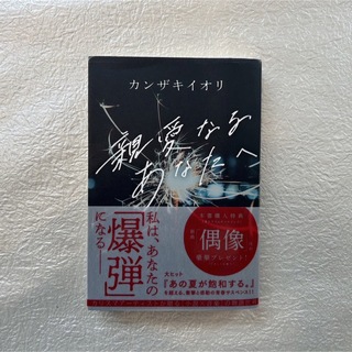 親愛なるあなたへ(文学/小説)