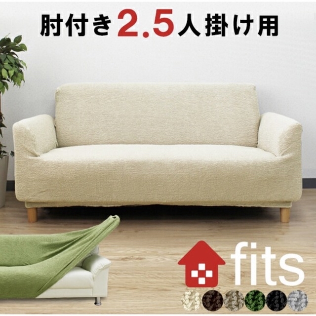 【fits】新品ソファーカバー　2.5人掛け インテリア/住まい/日用品のソファ/ソファベッド(ソファカバー)の商品写真