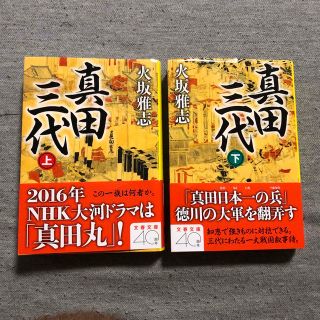 真田三代 上　下　２冊セット(文学/小説)