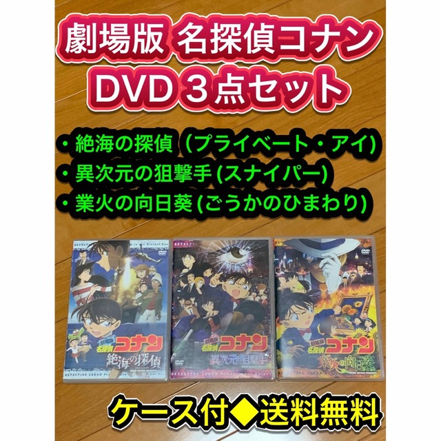 3913異次元の狙撃手【送料無料】劇場版 名探偵コナン DVD 3点セット 異次元の狙撃手 他