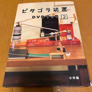 ショウガクカン(小学館)のピタゴラ装置DVDブック2 DVD(お笑い/バラエティ)