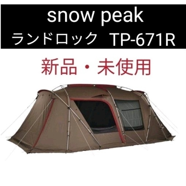 【新品未使用】スノーピーク　ランドロック　TP-671R