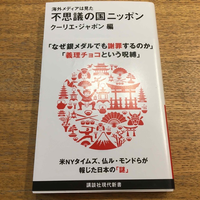 海外メディアは見た不思議の国ニッポン エンタメ/ホビーの本(その他)の商品写真
