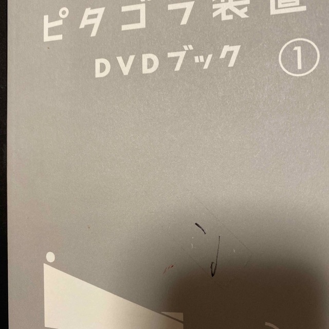 小学館(ショウガクカン)のピタゴラ装置DVDブック1 DVD エンタメ/ホビーのDVD/ブルーレイ(舞台/ミュージカル)の商品写真