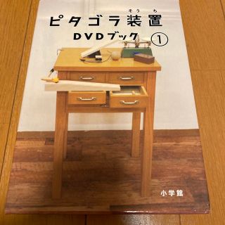 ショウガクカン(小学館)のピタゴラ装置DVDブック1 DVD(舞台/ミュージカル)