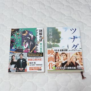 謎解きはディナーのあとで＆ツナグ 文庫本 小説 2冊セット(文学/小説)