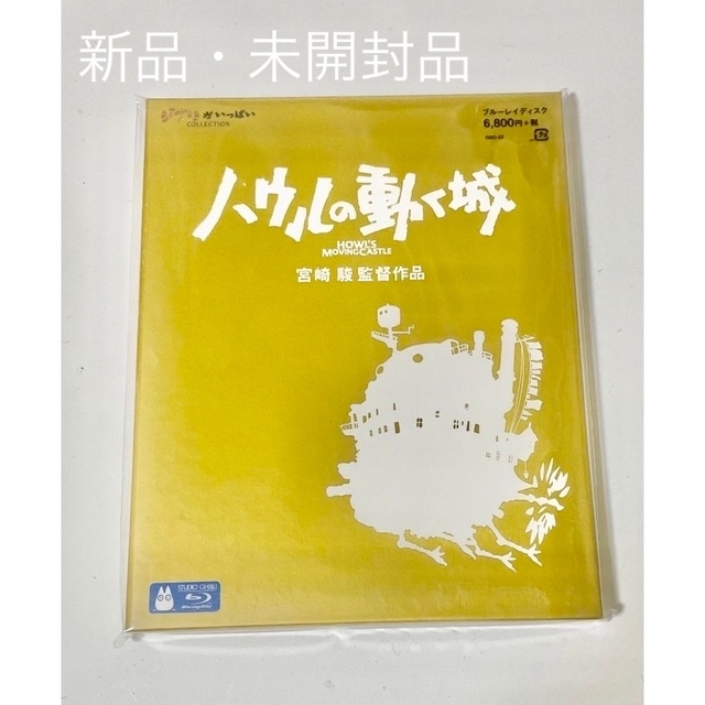 スタジオジブリ　ハウルの動く城 Blu-ray 新品・未開封・美品✨ エンタメ/ホビーのDVD/ブルーレイ(アニメ)の商品写真