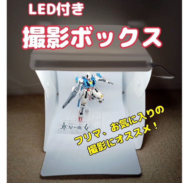 LED付き撮影BOXボックス エンタメ/ホビーのフィギュア(アニメ/ゲーム)の商品写真