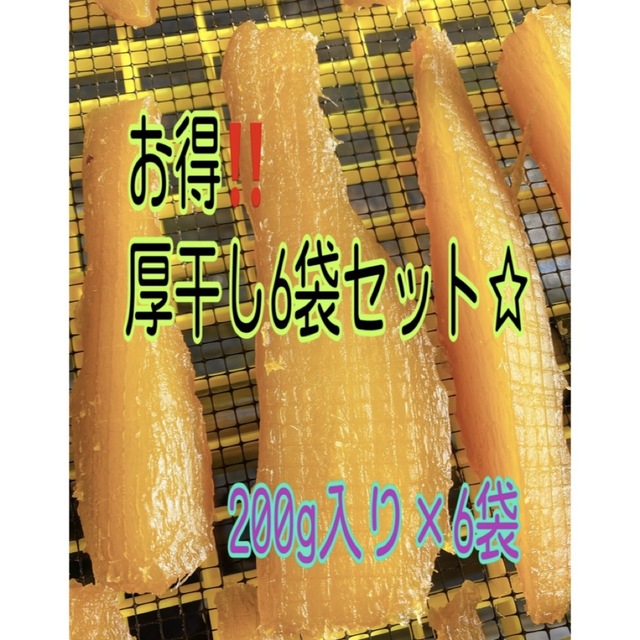 お得‼️厚干し干し芋6袋セット⭐︎紅はるか