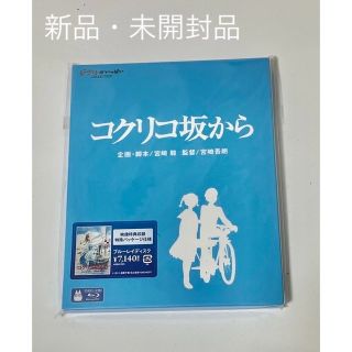 ジブリ(ジブリ)のスタジオジブリ　コクリコ坂から Blu-ray 新品・未開封・美品✨(アニメ)