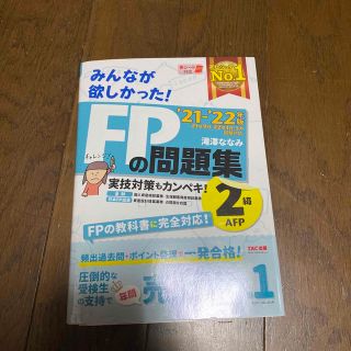 タックシュッパン(TAC出版)の2021―2022年版 みんなが欲しかった! FPの問題集2級・AFP(資格/検定)