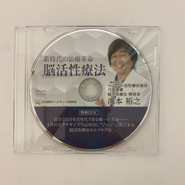 整体DVD計5枚【新時代の治療革命 脳活性療法】【脳活性問診法】滝本