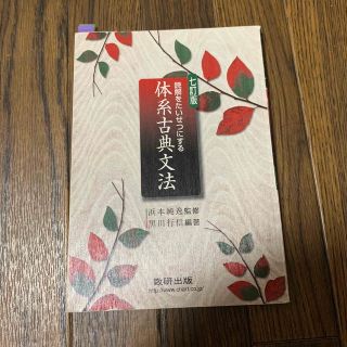 読解をたいせつにする体系古典文法 ７訂版(人文/社会)