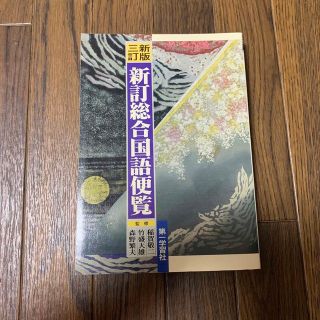 新訂総合国語便覧 新版3訂(その他)