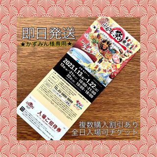 ★かずみん様専用★ふるさと祭り東京　入場ご招待券セット(キッズ/ファミリー)