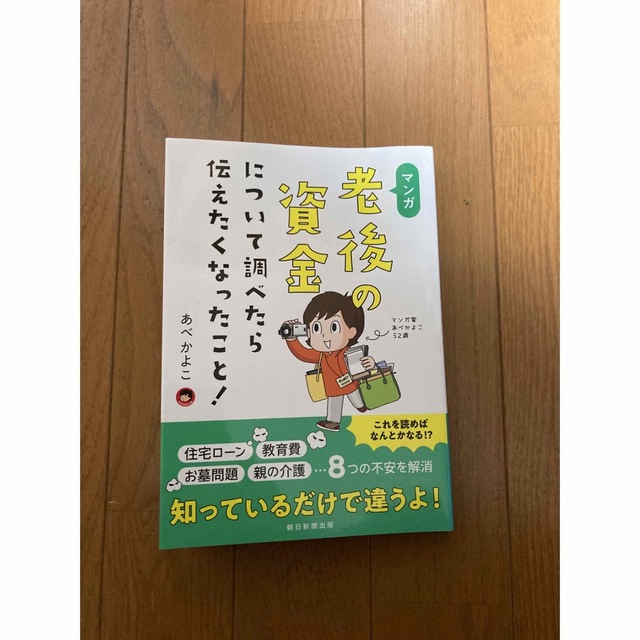 朝日新聞出版(アサヒシンブンシュッパン)のマンガ老後の資金について調べたら伝えたくなったこと！ エンタメ/ホビーの本(ビジネス/経済)の商品写真