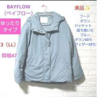 ベイフロー(BAYFLOW)のBAYFLOW　美品✨フード  ダウンジャケット 　ダウン80%　フェザー20%(ダウンジャケット)