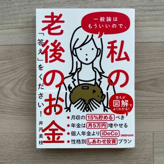 一般論はもういいので、私の老後のお金「答え」をください！(ビジネス/経済)