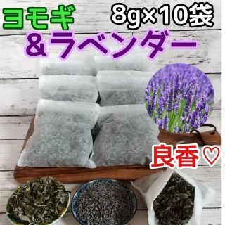 良香♥️ ヨモギ & ラベンダー  ◎大容量8g×10袋 ハーブバス ヨモギ蒸し(その他)