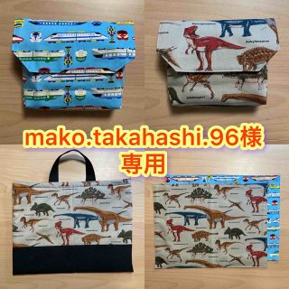 mako.takahashi.96様専用　横入れお弁当袋他　計５点　(外出用品)