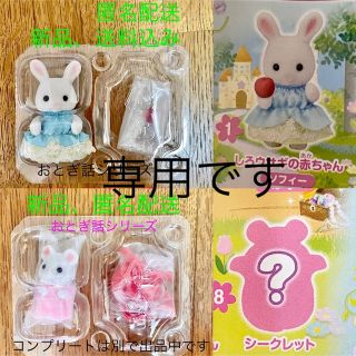 エポック(EPOCH)のパピコ様専用　2点　おとぎ話シリーズ　しろウサギ　マシュマロネズミ　赤ちゃん(キャラクターグッズ)