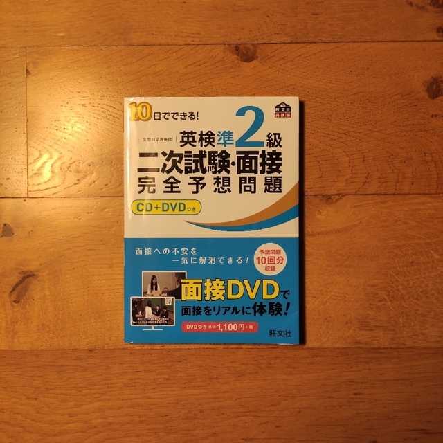 旺文社(オウブンシャ)の📗10日でできる! 英検準2級二次試験・面接完全予想問題 CD+DVDつき エンタメ/ホビーの本(資格/検定)の商品写真