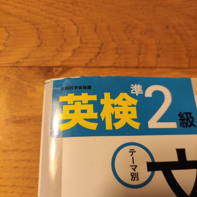 旺文社(オウブンシャ)の📗英検準2級 文で覚える単熟語 テ－マ別【三訂版】 エンタメ/ホビーの本(資格/検定)の商品写真