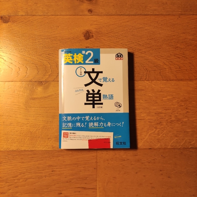 旺文社(オウブンシャ)の📗英検準2級 文で覚える単熟語 テ－マ別【三訂版】 エンタメ/ホビーの本(資格/検定)の商品写真