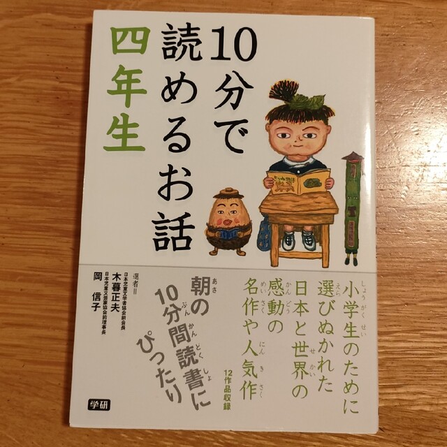 １０分で読めるお話 ４年生 エンタメ/ホビーの本(絵本/児童書)の商品写真