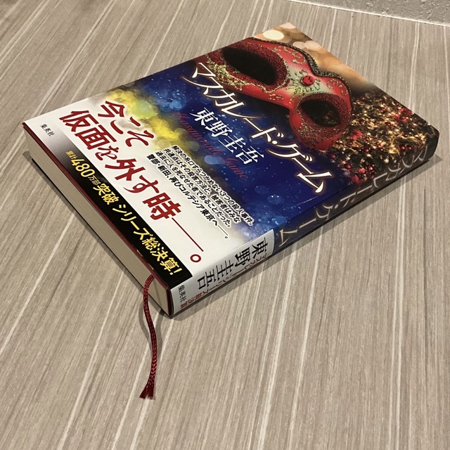 Marron様専用マスカレード・ゲーム エンタメ/ホビーの本(その他)の商品写真